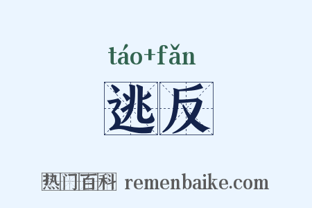 逃反是什么意思的图片